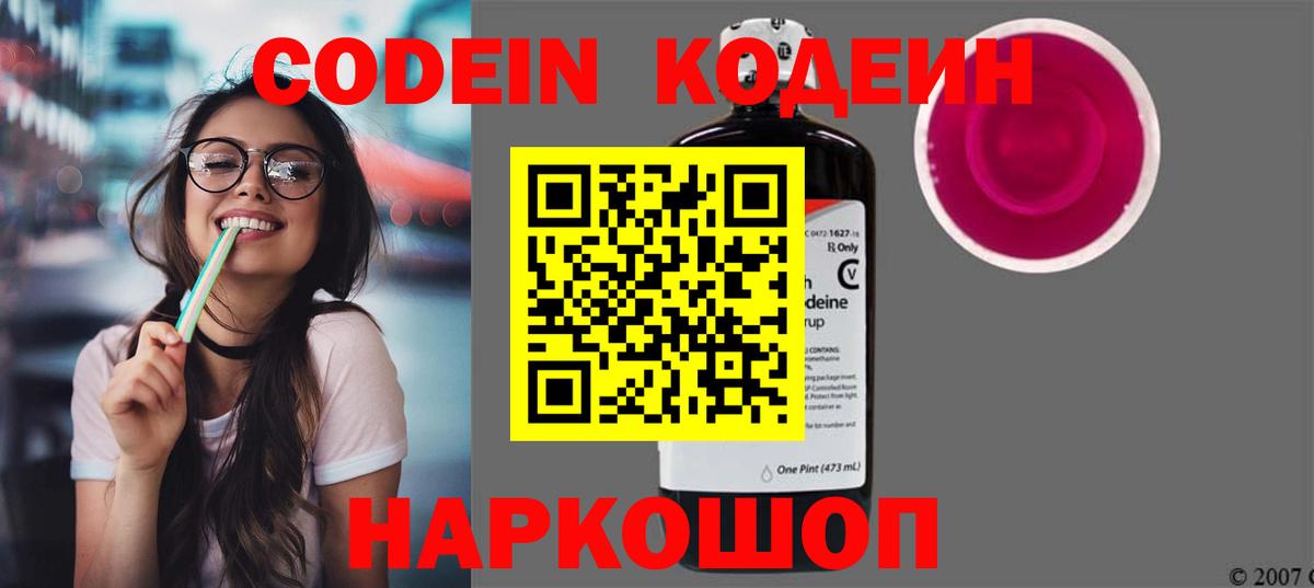 Кодеиновый сироп Lean Purple Drank  Вход с VPN  Codein Purple Drank  Ялта 